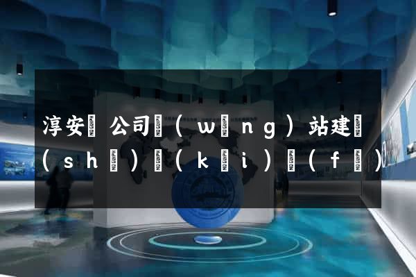 淳安縣公司網(wǎng)站建設(shè)開(kāi)發(fā)