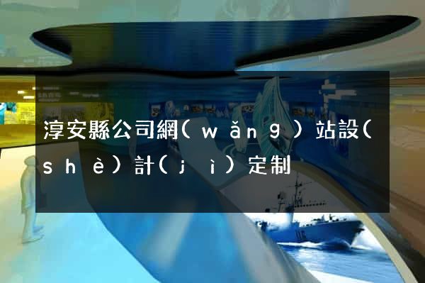 淳安縣公司網(wǎng)站設(shè)計(jì)定制