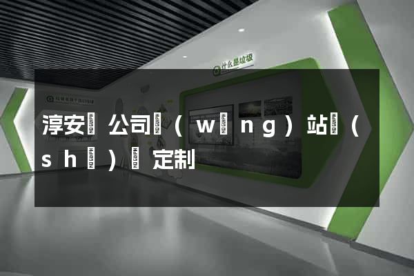 淳安縣公司網(wǎng)站設(shè)計定制