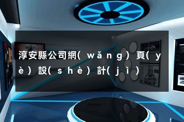 淳安縣公司網(wǎng)頁(yè)設(shè)計(jì)