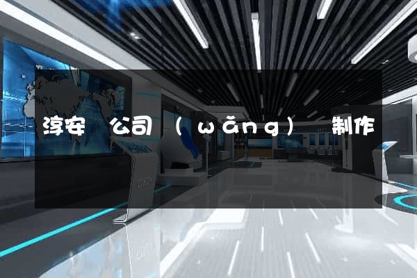 淳安縣公司網(wǎng)頁制作