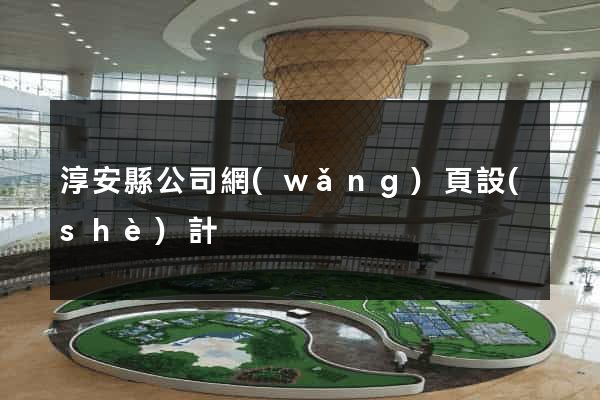 淳安縣公司網(wǎng)頁設(shè)計