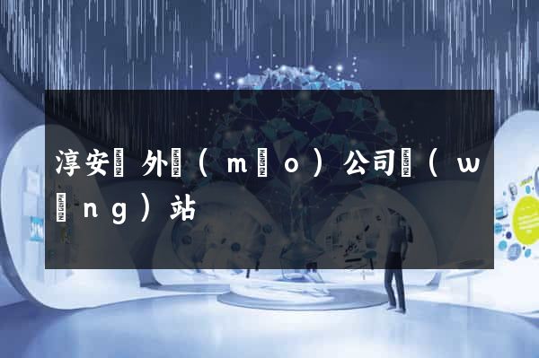 淳安縣外貿(mào)公司網(wǎng)站
