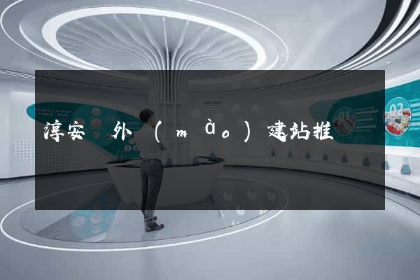 淳安縣外貿(mào)建站推廣