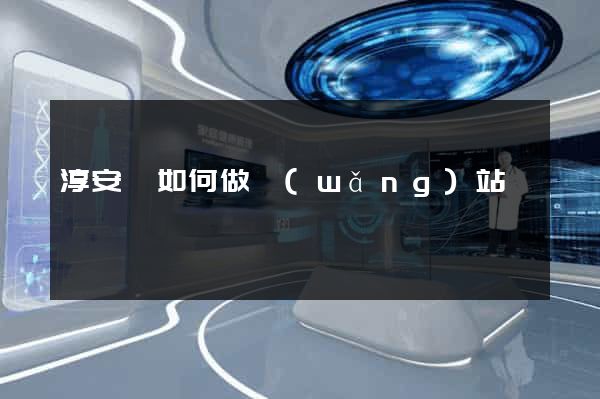 淳安縣如何做網(wǎng)站