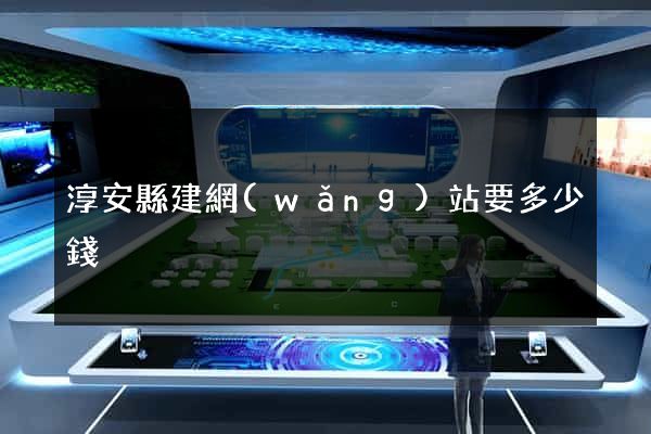 淳安縣建網(wǎng)站要多少錢