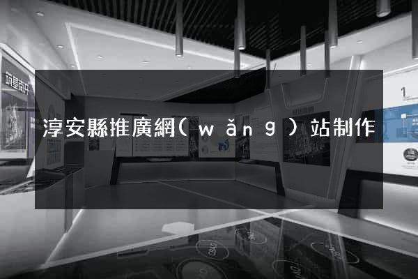 淳安縣推廣網(wǎng)站制作