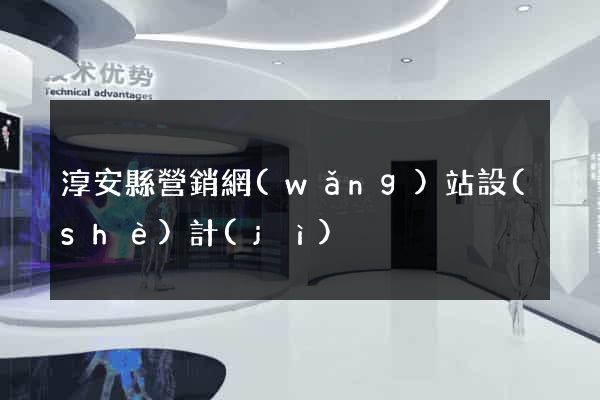 淳安縣營銷網(wǎng)站設(shè)計(jì)