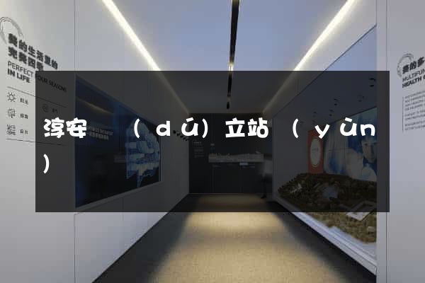 淳安縣獨(dú)立站運(yùn)營