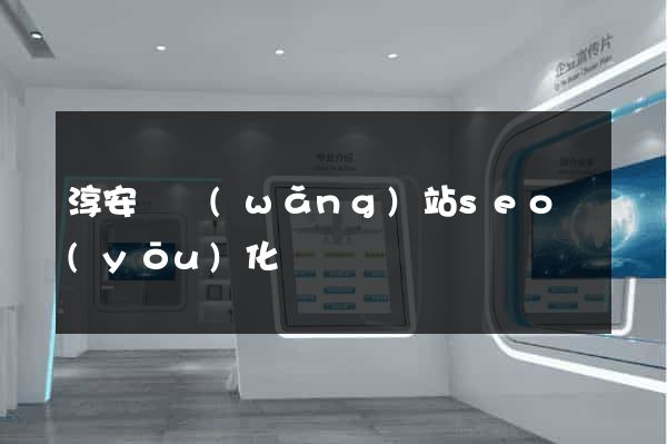 淳安縣網(wǎng)站seo優(yōu)化
