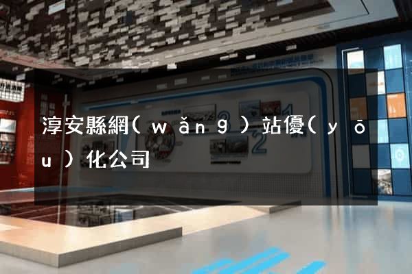 淳安縣網(wǎng)站優(yōu)化公司