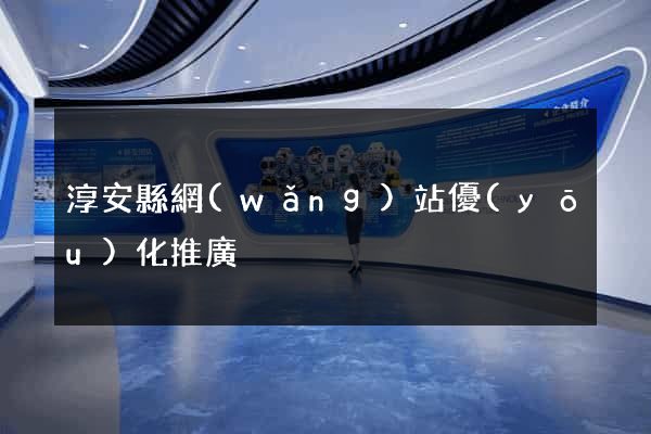淳安縣網(wǎng)站優(yōu)化推廣