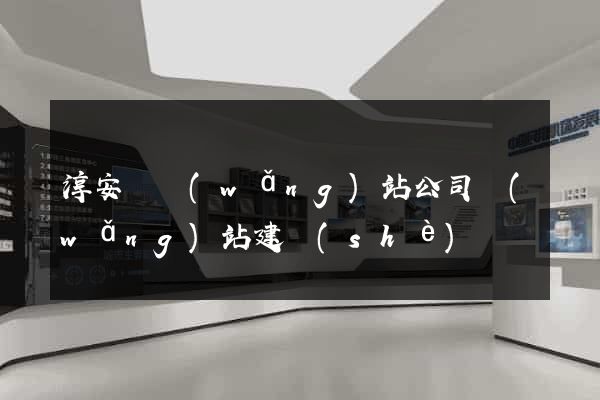 淳安縣網(wǎng)站公司網(wǎng)站建設(shè)
