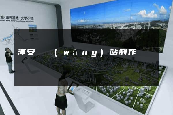 淳安縣網(wǎng)站制作報價