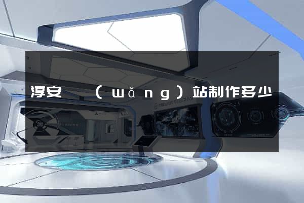 淳安縣網(wǎng)站制作多少錢