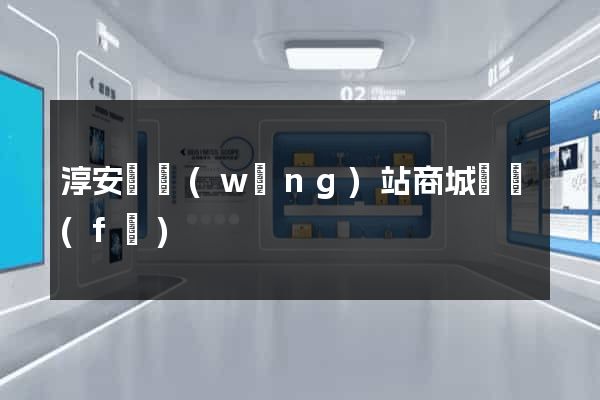 淳安縣網(wǎng)站商城開發(fā)