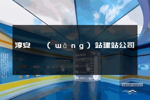 淳安縣網(wǎng)站建站公司