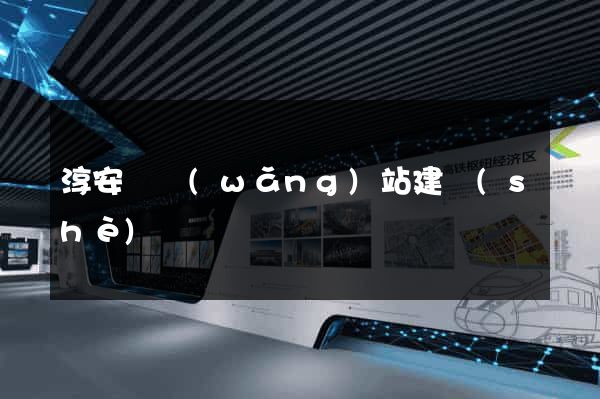 淳安縣網(wǎng)站建設(shè)