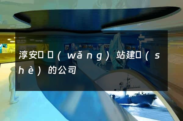 淳安縣網(wǎng)站建設(shè)的公司