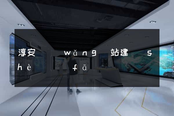 淳安縣網(wǎng)站建設(shè)開發(fā)