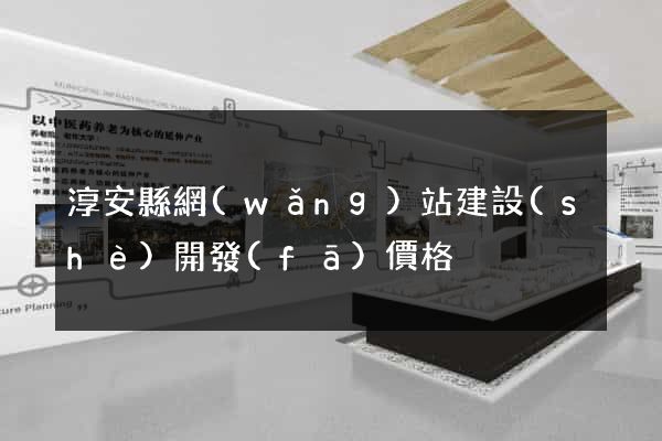 淳安縣網(wǎng)站建設(shè)開發(fā)價格