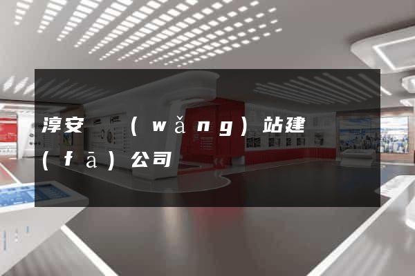 淳安縣網(wǎng)站建設開發(fā)公司