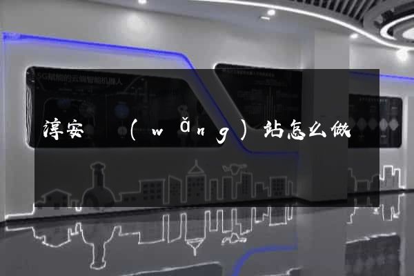 淳安縣網(wǎng)站怎么做
