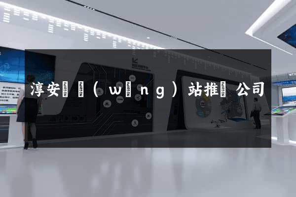 淳安縣網(wǎng)站推廣公司