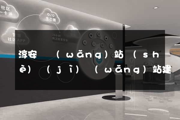 淳安縣網(wǎng)站設(shè)計(jì)網(wǎng)站建設(shè)