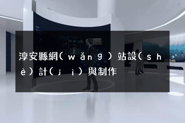 淳安縣網(wǎng)站設(shè)計(jì)與制作