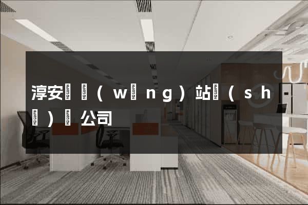 淳安縣網(wǎng)站設(shè)計公司