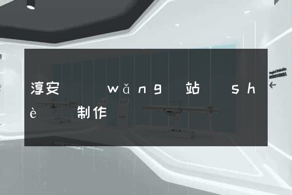 淳安縣網(wǎng)站設(shè)計制作