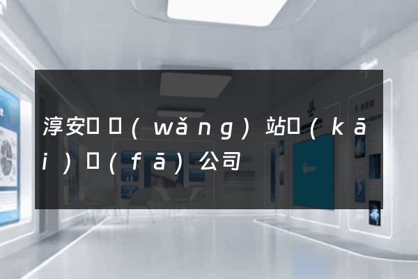 淳安縣網(wǎng)站開(kāi)發(fā)公司