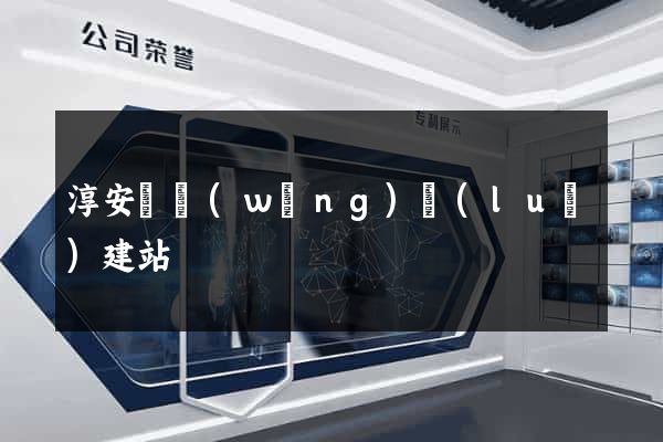 淳安縣網(wǎng)絡(luò)建站