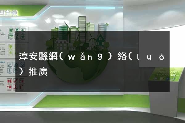 淳安縣網(wǎng)絡(luò)推廣
