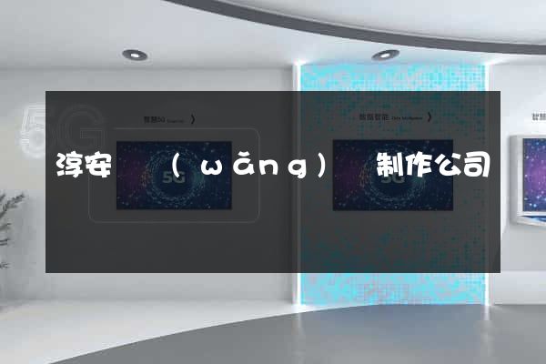 淳安縣網(wǎng)頁制作公司