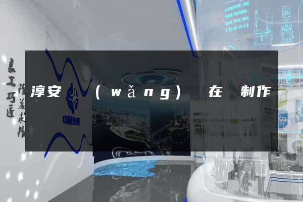 淳安縣網(wǎng)頁在線制作