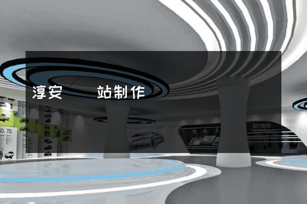 淳安縣網站制作報價