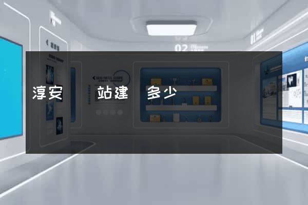 淳安縣網站建設多少錢