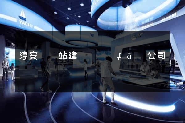 淳安縣網站建設開發(fā)公司