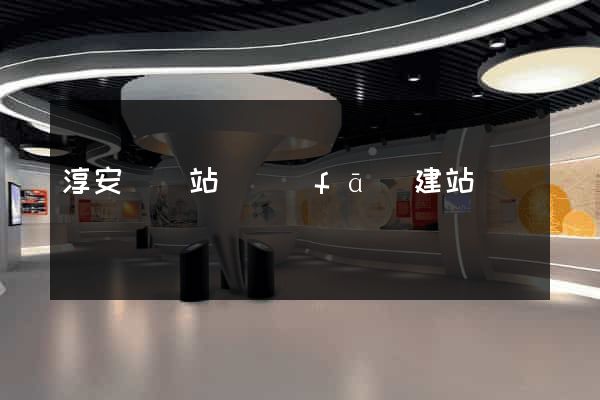 淳安縣網站開發(fā)建站