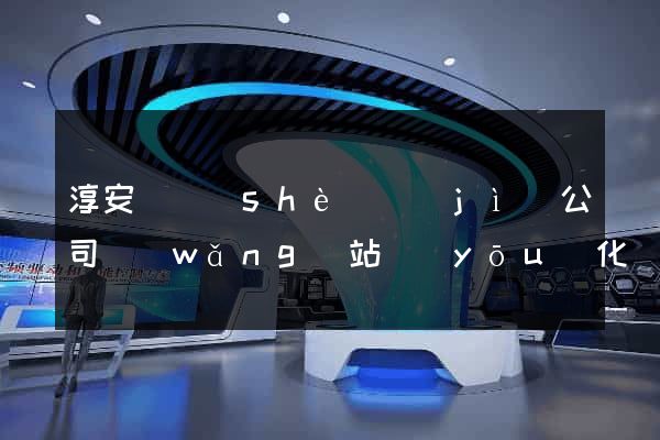 淳安縣設(shè)計(jì)公司網(wǎng)站優(yōu)化
