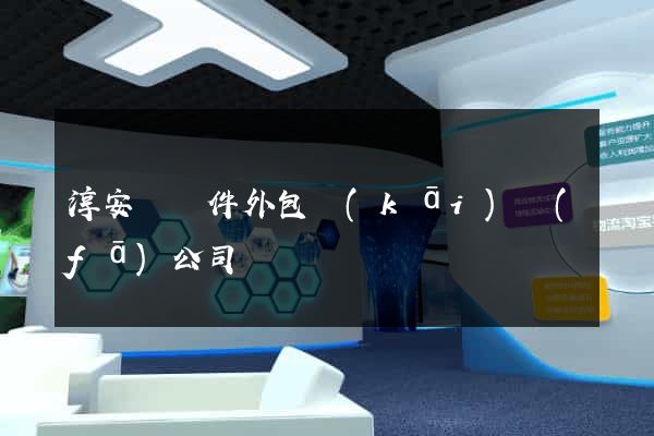 淳安縣軟件外包開(kāi)發(fā)公司