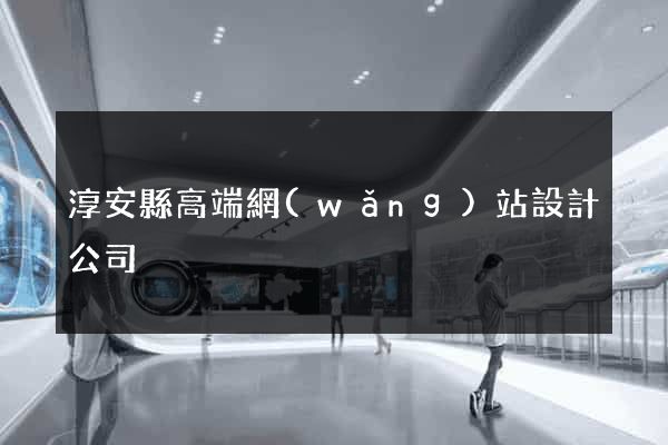 淳安縣高端網(wǎng)站設計公司