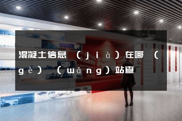 混凝土信息價(jià)在哪個(gè)網(wǎng)站查詢