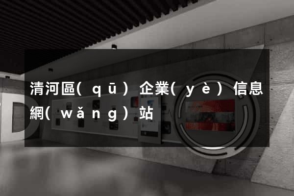 清河區(qū)企業(yè)信息網(wǎng)站