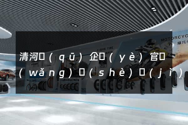 清河區(qū)企業(yè)官網(wǎng)設(shè)計(jì)