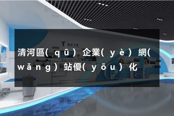 清河區(qū)企業(yè)網(wǎng)站優(yōu)化