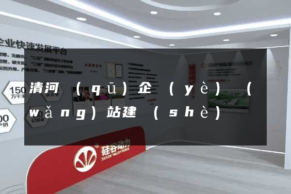 清河區(qū)企業(yè)網(wǎng)站建設(shè)