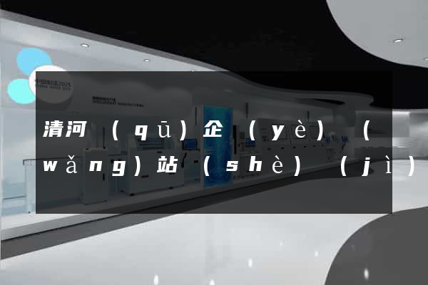 清河區(qū)企業(yè)網(wǎng)站設(shè)計(jì)